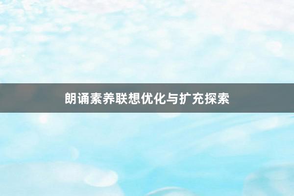 朗诵素养联想优化与扩充探索