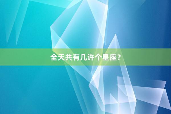 全天共有几许个星座？