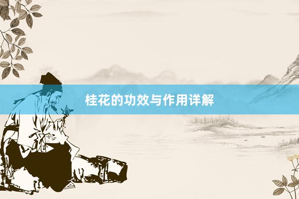 桂花的功效与作用详解