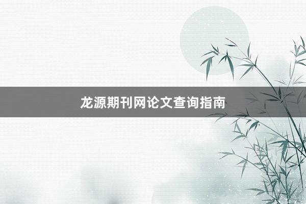 龙源期刊网论文查询指南