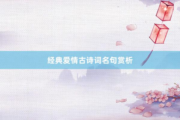 经典爱情古诗词名句赏析