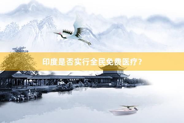 印度是否实行全民免费医疗？
