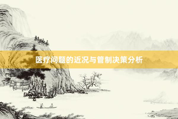 医疗问题的近况与管制决策分析