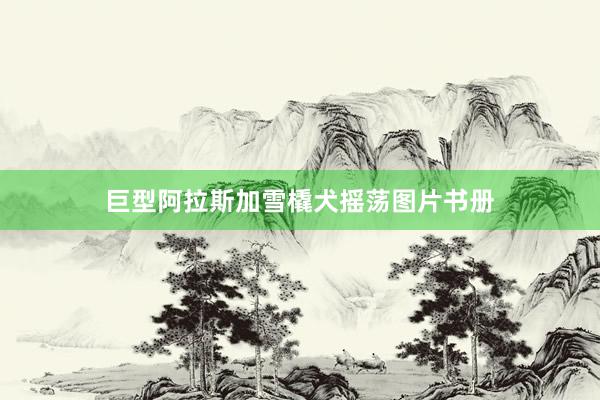 巨型阿拉斯加雪橇犬摇荡图片书册
